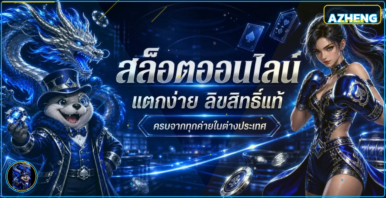 แบนเนอร์สล็อต AZHENG พร้อมตัวละครเกมและคำแนะนำเลือกเกม